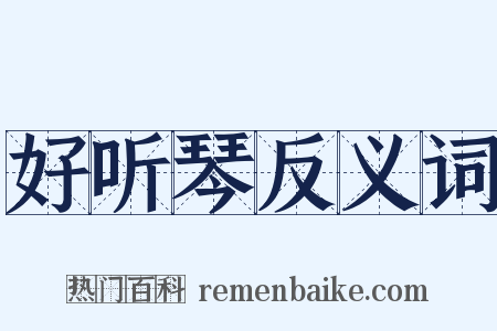 好听琴反义词是什么意思的图片